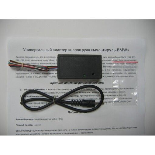 Адаптер рульового управління «Мультируль BMW»
