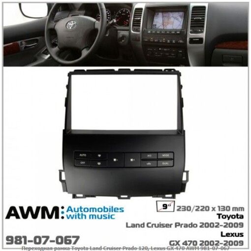 Рамка перехідна AWM 981-07-067 Toyota Land Cruiser Prado 120, Lexus GX 470