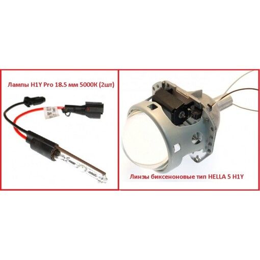Линзы биксеноновые тип HELLA 5 H1Y + лампы H1Y Pro 18.5 мм 5000К (2шт)