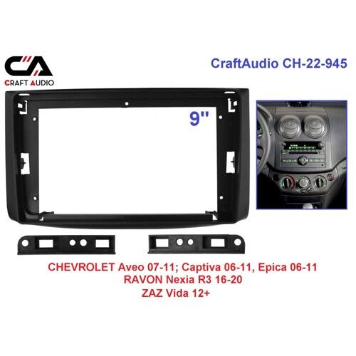 Рамка переходная CraftAudio CH-22-945 CHEVROLET Aveo 07-11, Captiva 06-11, Epica 06-11 9&quot;