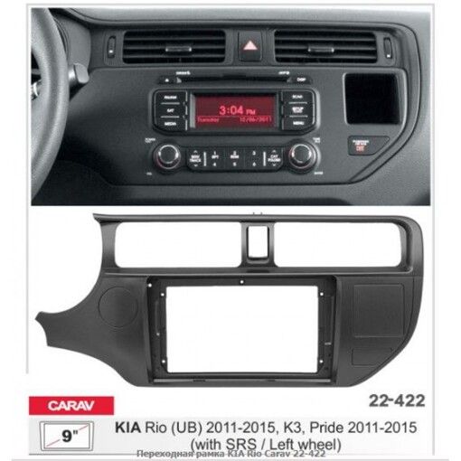 Рамка переходная Carav 22-422 Kia Rio