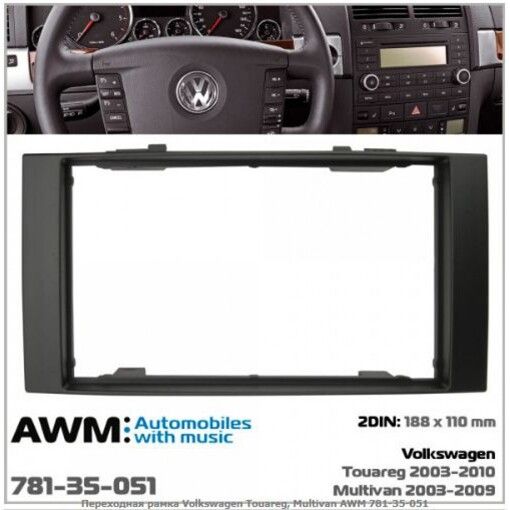 Рамка перехідна AWM 781-35-051 VW Touareg, Multivan