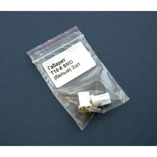 Габарит Baxster T10-8 SMD белый (2шт)