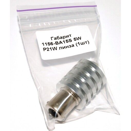 Габарит Baxster 1156-BA15S-P21W 5W лінза (1шт)