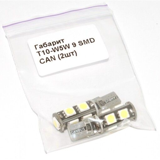 Габарит Baxster T10-W5W 9 SMD CAN (2шт)