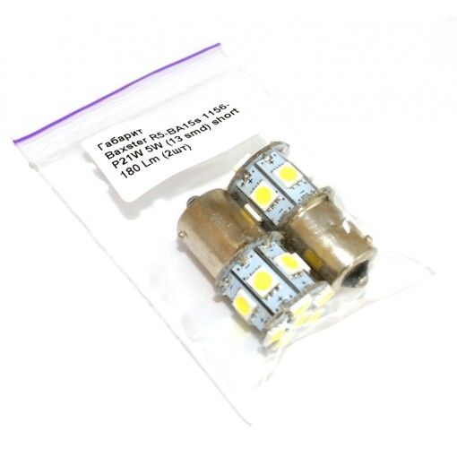 Габарит Baxster R5-BA15s-1156-P21W (13 smd) short 180 Lm (2шт)