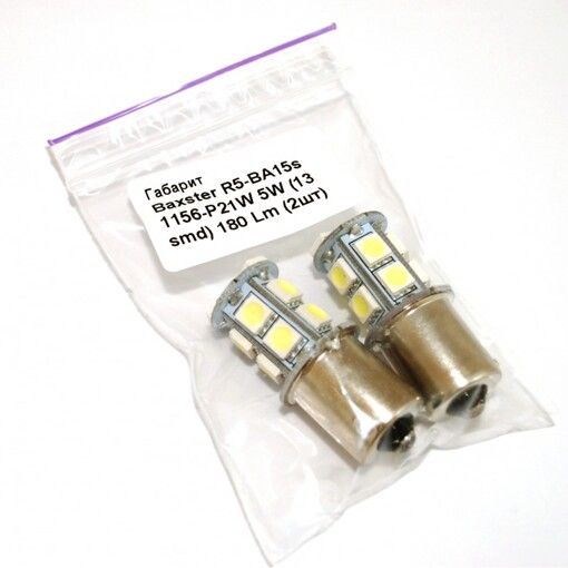 Габарит Baxster R5-BA15s-1156-P21W (13 smd) 180 Lm (2шт)