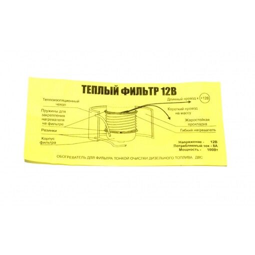 Обогреватель фильтра тонкой очистки ДТ - ТЕПЛЫЙ ФИЛЬТР 12В