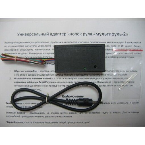 Адаптер рулевого управления «Мультируль-2»