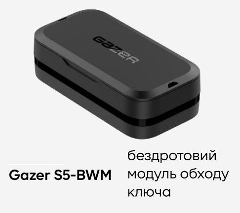Обходчик імобілайзера Gazer S5-BWM