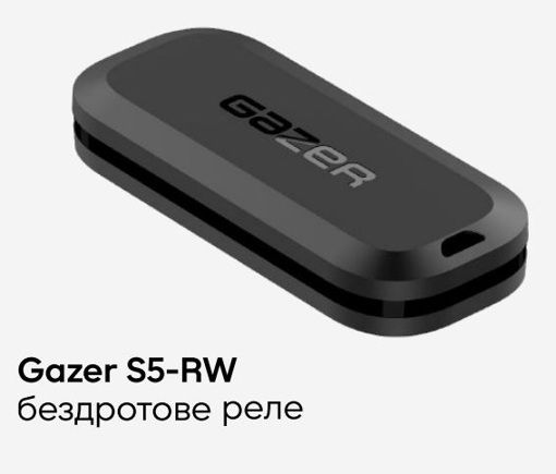 Беспроводное реле Gazer S5-RW