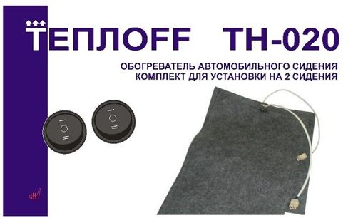 Подогрев сидений ТеплоFF ТН-020