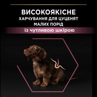 Purina Pro Plan Small&amp;Mini Puppy Sensitive Skin Salmon Сухий корм з лососем для цуценят малих порід із чутливою шкірою