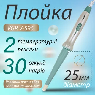 Плойка конусна професійна для завивки волосся, кераміко-турмалінові щипці для локонів VGR V-596