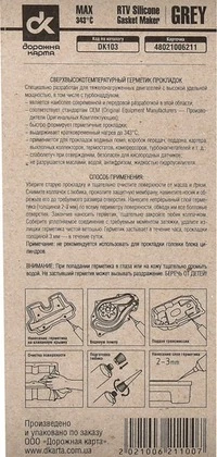 Герметик Дорожная Карта Copper RTV Silicone Gasket Maker сірий формувач прокладок, 25 мл DK103 (DK103)