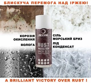 Засіб для захисту від корозії Recoil