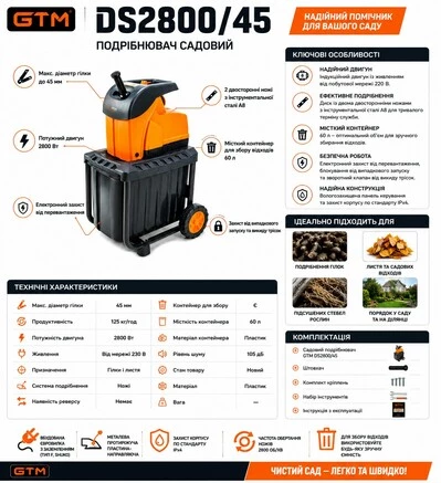 Подрібнювач садовий DS2800/45, 220В, 2800Вт, гілки до 45мм, ножі, контейнер 60л