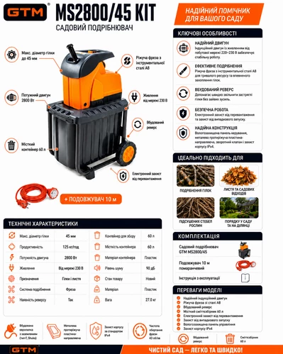 Подрібнювач садовий MS2800/45 KIT, 220В, 2800Вт, гілки до 45мм, фреза, контейнер 60л + подовжувач 10м помаранч.